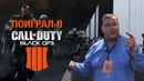 Поиграл в Call of Duty: Black Ops 4 – королевская битва, Modern Warfare 2 +BO3