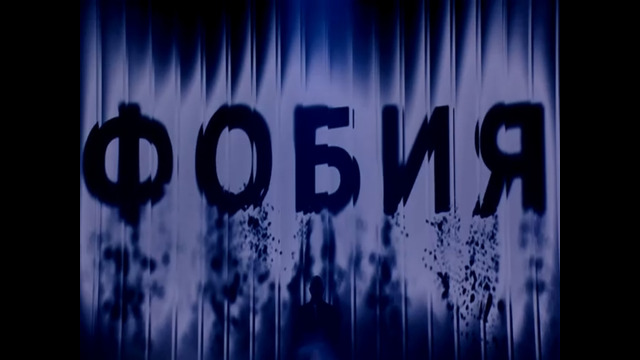 «ФОБИЯ». Мария Кожевникова. 04 выпуск. (26.09.2026)