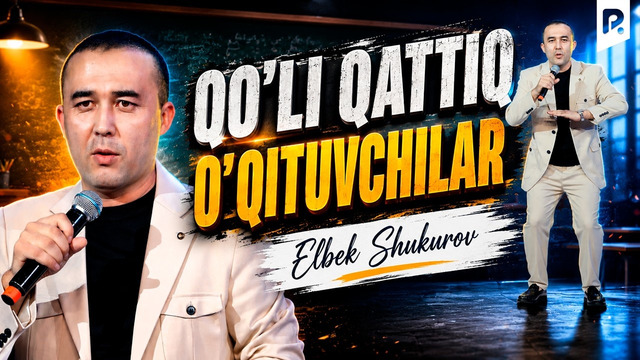Elbek Shukurov – Qo‘li qattiq o‘qituvchilar