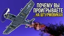 Почему вы проигрываете на штурмовиках War Thunder