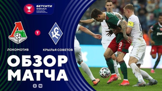 Локомотив – Крылья Советов | Кубок России 2021 | Финал