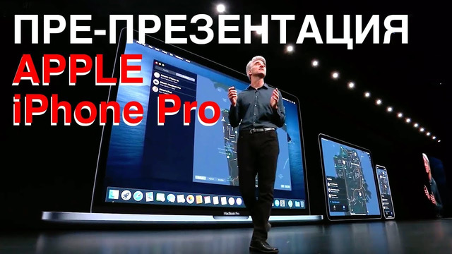 Пре-презентация iPhone PRO! Финальная информация по Google Pixel 4 и ответ Microsoft