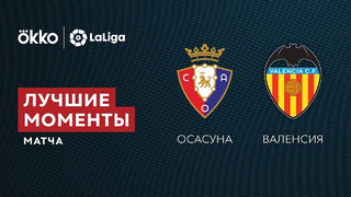 Осасуна – Валенсия | Ла Лига 2021/22 | 4-й тур | Обзор матча