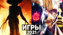 15 лучших игр 2021 года | Игры, в которые должен поиграть каждый