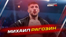 Михаил Рагозин: оцениваем бой с «Белазом»; прогнозы на главные бои UFC