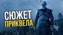 Продолжение Игры Престолов. Сюжет и главные герои