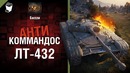 Антикоммандос №62 от Билли – ЛТ-432 [WOT]