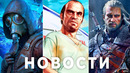 GTA 6, Mafia 4, STALKER 2, The Witcher, Фиаско Ubisoft Xbox, God of War, TLoU Remake Modern Warfare 2
