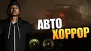 Олег Брейн – Beware – Автомобильный Ужастик (Demo)