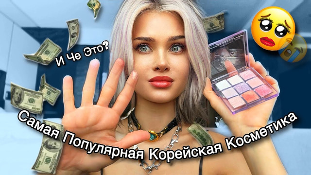 Проверяю популярную косметику из Кореи