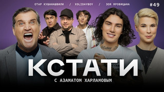 КСТАТИ – 49 выпуск (07.09.2024)