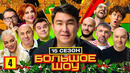 Большое шоу 15 – 4 выпуск | 2025