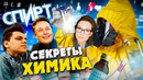 СПИРТ. Секреты химика. Химия – Просто