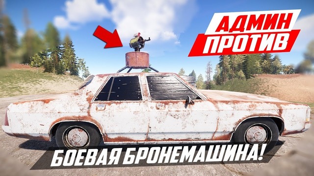 RUST ► Машина с турелью против нарушителей