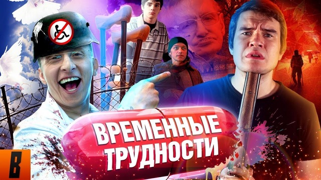 [BadComedian] – ВРЕМЕННЫЕ ТРУДНОСТИ (Охлобыстин против Инвалидов)