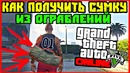 Gta 5 online: сумка из ограблений | глитч (1.40)