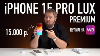 Fake iPhone 15 Pro Max LUX (2024) за 15.000 рублей c Wildberries