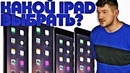 Какой iPad выбрать в 2017