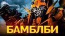 Бамблби [Обзор] / [Разбор сюжета]