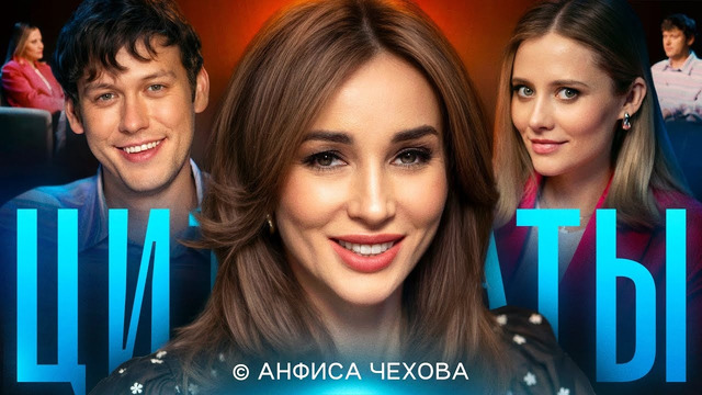 ЦИТАТЫ с Анфисой Чеховой