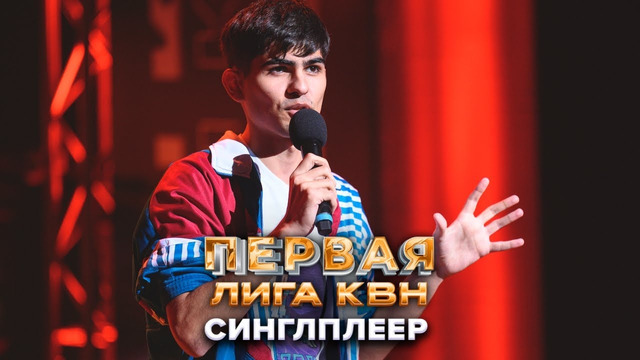 Синглплеер. Stand Up – КВН Первая лига. Первая 1/2 финала 2022