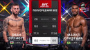 UFC Fight Night 283: Милош Яничич — Ноа Гуньон (Полный Бой)