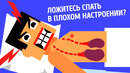 Что будет, если ложиться спать в плохом настроении