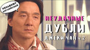 НЕУДАЧНЫЕ ДУБЛИ Джеки Чана | Ляпы и смешные моменты ДЖЕКИ ЧАНА в кино