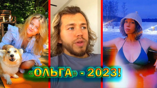 «Ольга» – что стало и чем сейчас занимаются актеры сериала в 2023 году