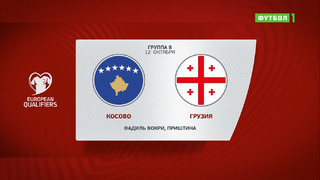 Косово – Грузия | Чемпионат Мира 2022 | Квалификация | 8-й тур