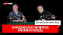 Клим Жуков о предпосылках четвертого крестового похода