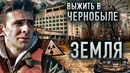 Земля. Зона отчуждения. Выжить в Чернобыле / Документальный фильм