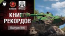 Книга рекордов №6 – Лучший разведчик – от Evilborsh и MYGLAZ