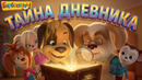 Барбоскины Сборник для всей семьи