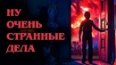 Обзор 2 Сезона Сериала: Очень Странные Дела