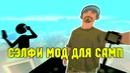PvP.ru.com Сэлфи мод для САМП + Конкурс