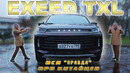 КИТАЙ АТАКУЕТ! / EXEED TXL 2021 / Иван Зенкевич