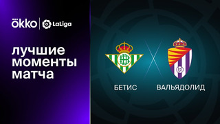 Бетис – Вальядольд | Ла Лига 2022/23 | 22-й тур | Обзор матча