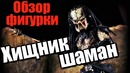 Обзор фигурки – Хищник Шаман (Replica, Bootleg)