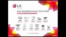 Летняя Акция от LG