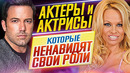 Актеры и актрисы, которые ненавидят свои самые яркие роли
