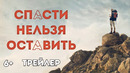 Спасти нельзя оставить — Трейлер (2020)