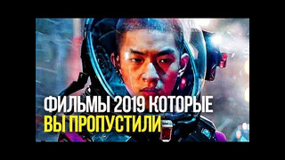 9 Фильмов 2019 которые вы могли пропустить