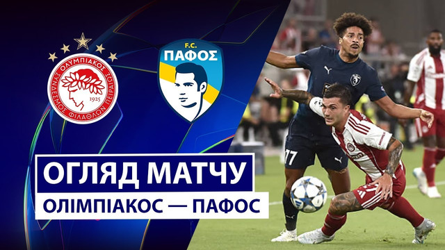 Олимпиакос – Пафос | Лига Чемпионов 2025/26 | 1-й тур | Обзор матча