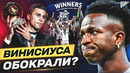 Вот почему ВИНИСИУС должен был выиграть ЗОЛОТОЙ МЯЧ! Победа РОДРИ незаслуженная? @GOAL24
