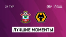 Саутгемптон – Вулверхэмптон | Английская Премьер-лига 2020/21 | 24-й тур