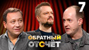 Обратный отсчёт | Георгий Дронов и Никита Тарасов | Выпуск 7