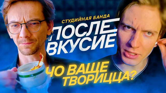 ПОСЛЕВКУСИЕ «Чо ваще творицца?!» Студийная Банда