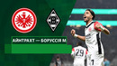 Айнтрахт – Боруссия М | Кубок Германии 2024/25 | 1/16 финала | Обзор матча