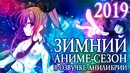 Зимний АНИМЕ-СЕЗОН 2019 в озвучке Анилибрии